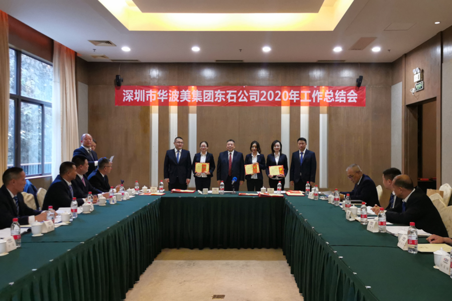 深圳华波美科技集团东石公司2020年工作总结会