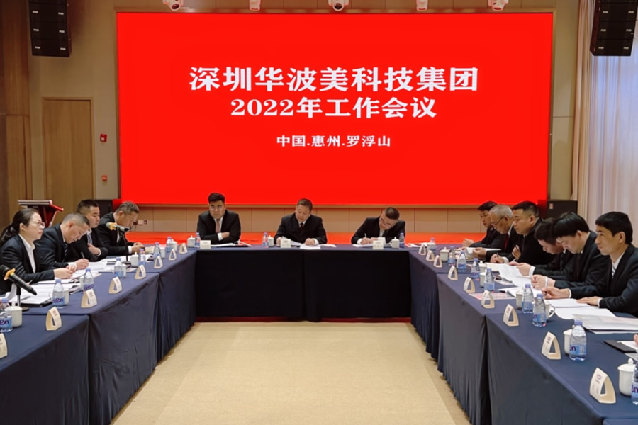 深圳华波美科技集团2022年工作会议