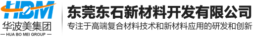 东莞东石新材料开发有限公司