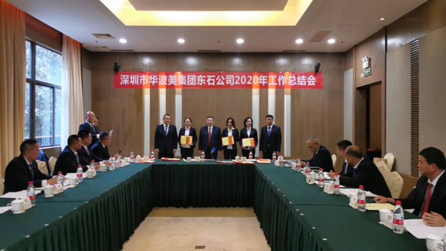 深圳华波美科技集团东石公司2020年工作总结会(图2)
