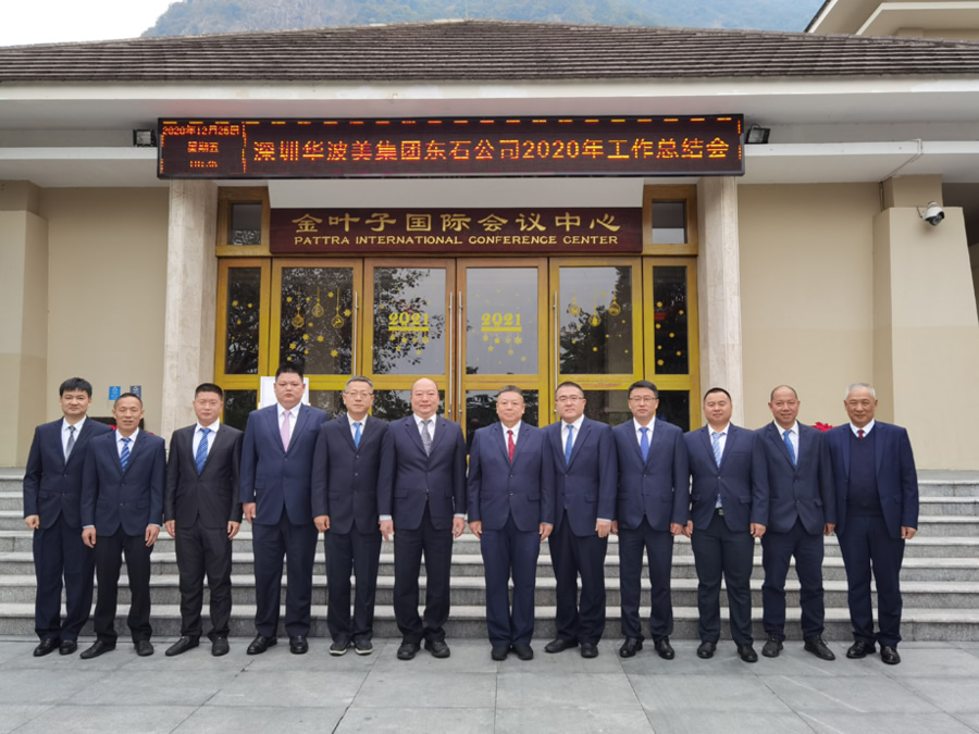 深圳华波美科技集团东石公司2020年工作总结会(图4)