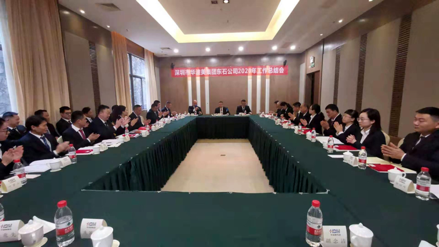 深圳华波美科技集团东石公司2020年工作总结会(图1)